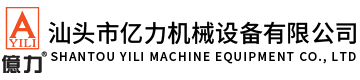 汕頭市億力機(jī)械設(shè)備有限公司,www.galico.cn 